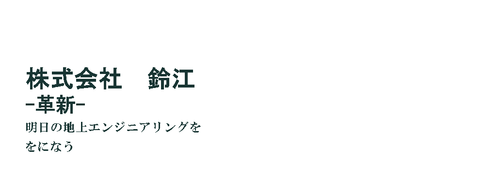 Innovation 革新