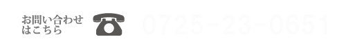 電話番号:0725-23-0651